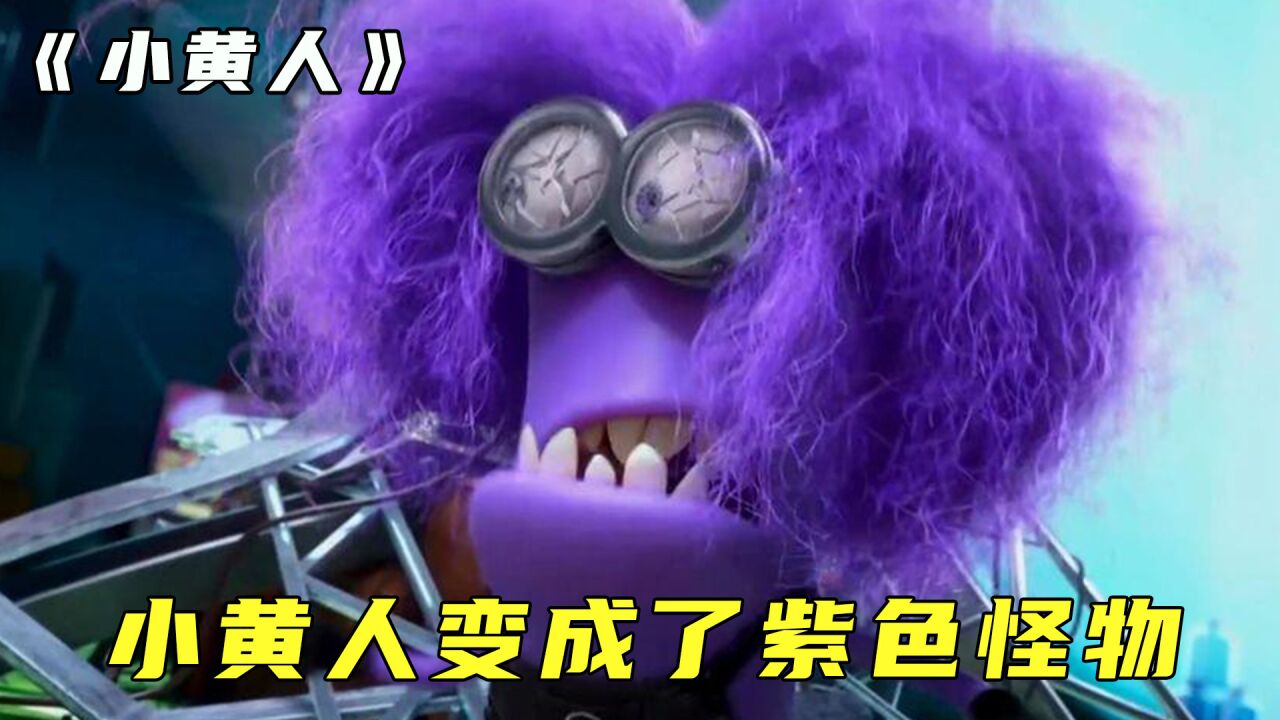 小黄人大集合_小黄人发生了变异变成了紫色怪物_高清1080P在线观看平台_腾讯视频