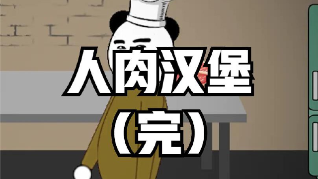 真实改编:美国人肉"汉堡"事件