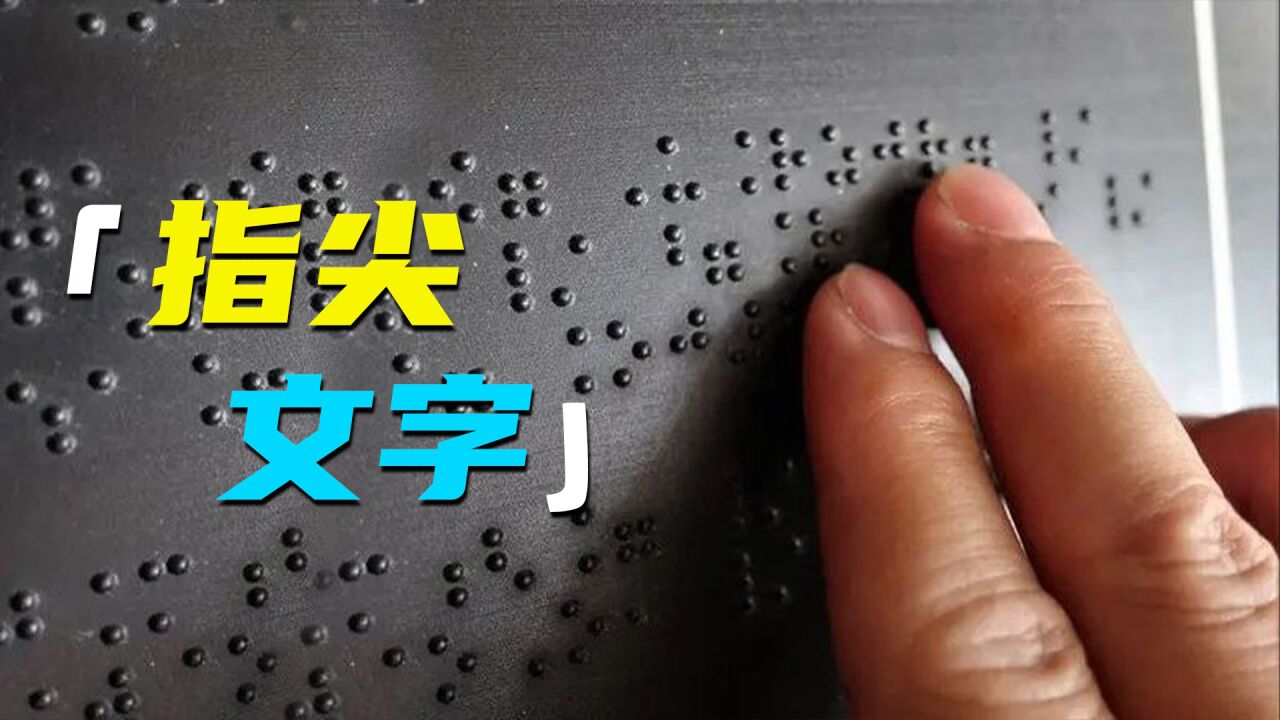 指尖上的世界一分钟教你看懂盲文_高清1080P在线观看平台_腾讯视频