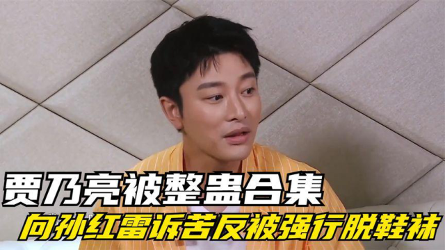 细数贾乃亮爆笑场面,颁奖典礼打趣众明星,将台下大咖噎的没话说