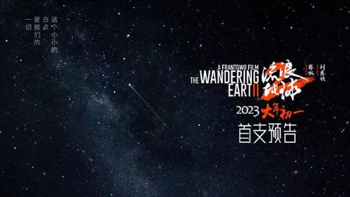 科幻电影《流浪地球2》首发预告 李雪健危难中彰显责任与使命