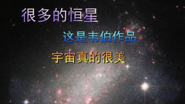 很多的恒星,这是韦伯的作品,宇宙真的很美