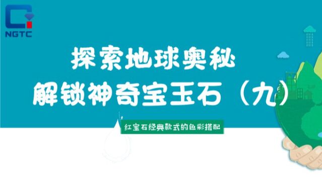 探索地球奥秘 解锁神奇宝玉石丨红宝石经典款式的色彩搭配