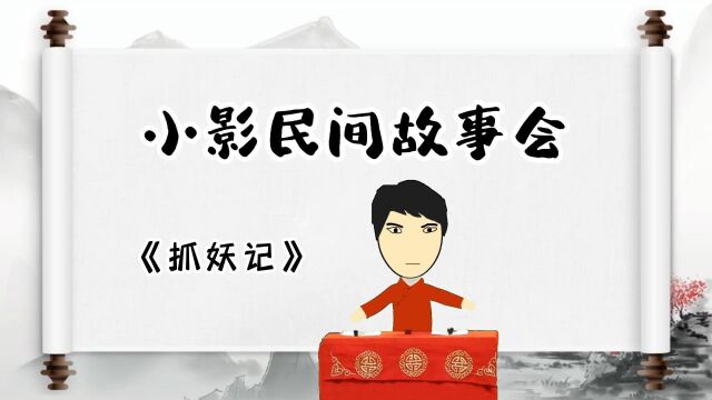 民间故事:《抓妖记》