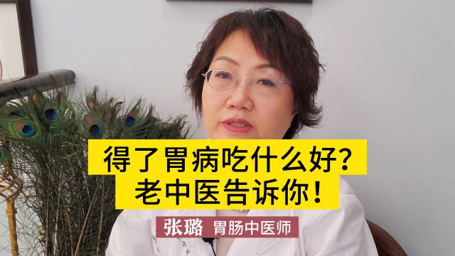 得了胃病吃什么好?老中医给你推荐:这几个药食同源的食物可以试试!