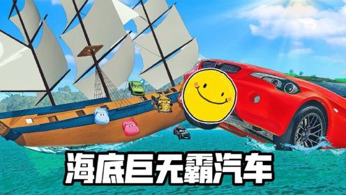 模拟器：海里突现巨无霸汽车，进攻汽车家族，场面震撼


