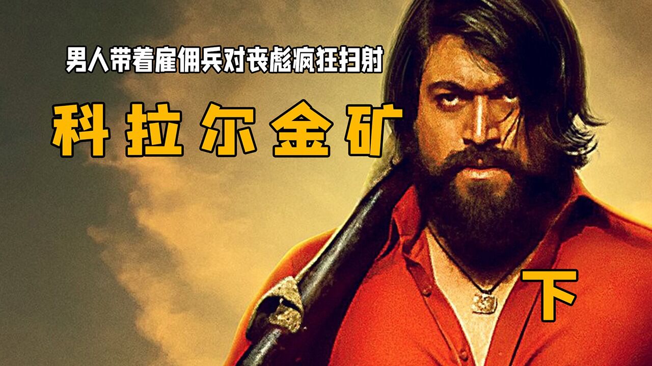 男人带着几万名雇佣兵持枪对着丧彪疯狂扫射:《科拉尔金矿》下_高清1080P在线观看平台_腾讯视频