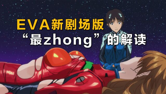 【4】EVA新剧场版:结尾到底是什么意思,“最zhong”的解读