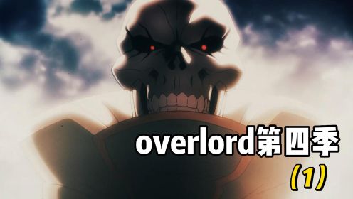 overlord第四季，有生之年系列来了，罪域的骨终将为王