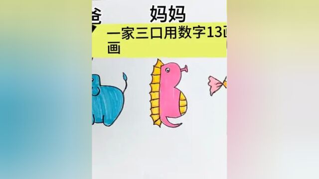 一家三口用数字13画画,你能猜对几个?创意简笔画,数字画画 #简笔画 #儿童简笔画 #育儿简笔画 #简笔画教程 #创意