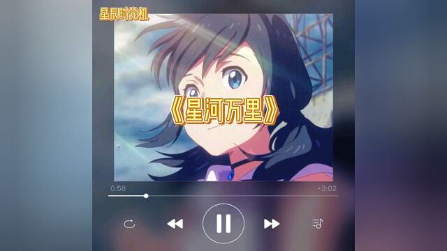 星河万里歌曲