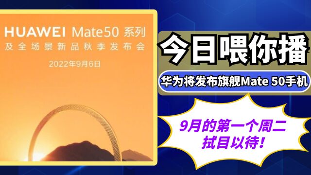 【喂你播】华为宣布9月6日发布旗舰Mate 50手机;新版红绿灯上热搜