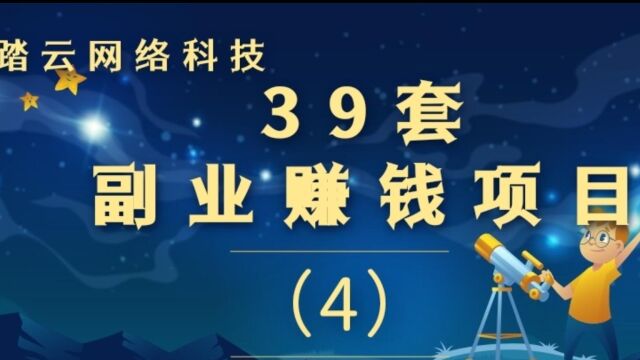 教你如何通过副业每年多赚10万,内含39套副业厦门,免费领取!视频末尾有领取方式,按照步骤就能获得