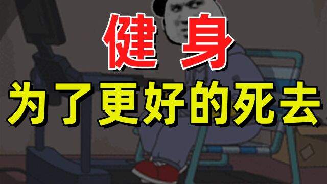 【半佛】健身,为了更好的死去