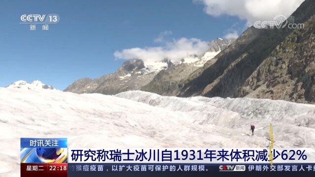 冰川加速消融!研究称瑞士冰川自1931年来体积减少62%