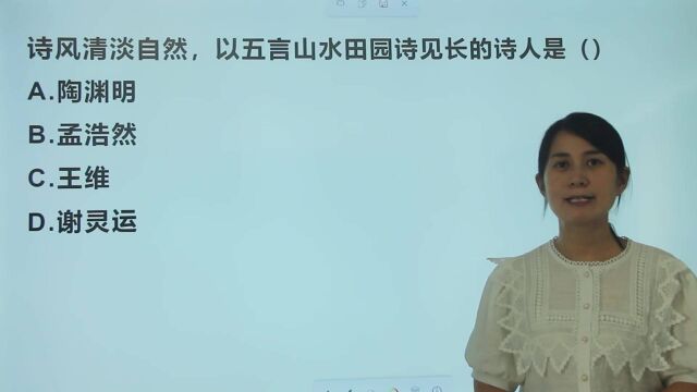 教资考试:诗风清淡自然, 以五言山水田园诗见长的诗人是谁?