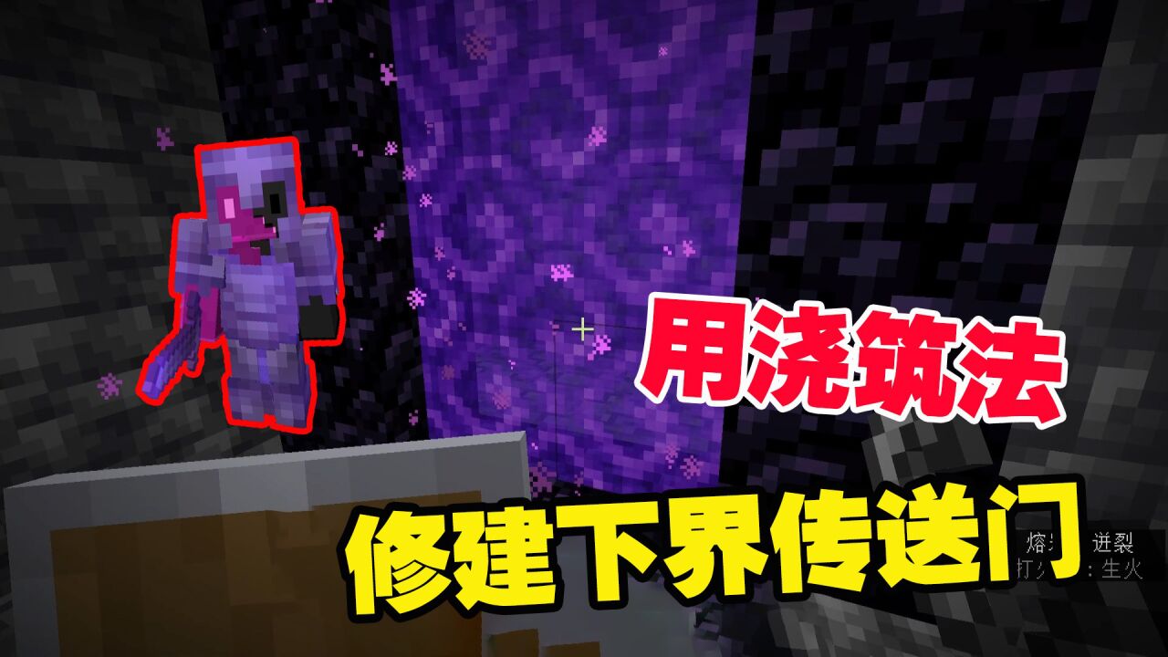 我的世界极限生存5:找到热乎的岩浆,用浇筑法,修建下界传送门_高清1080P在线观看平台_腾讯视频