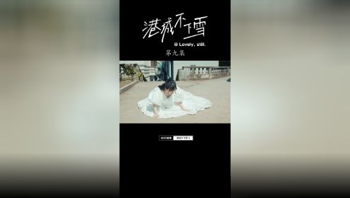 “大雾四起偷偷藏匿，我在无人处爱你”"港城不下雪 "追剧一夏 "