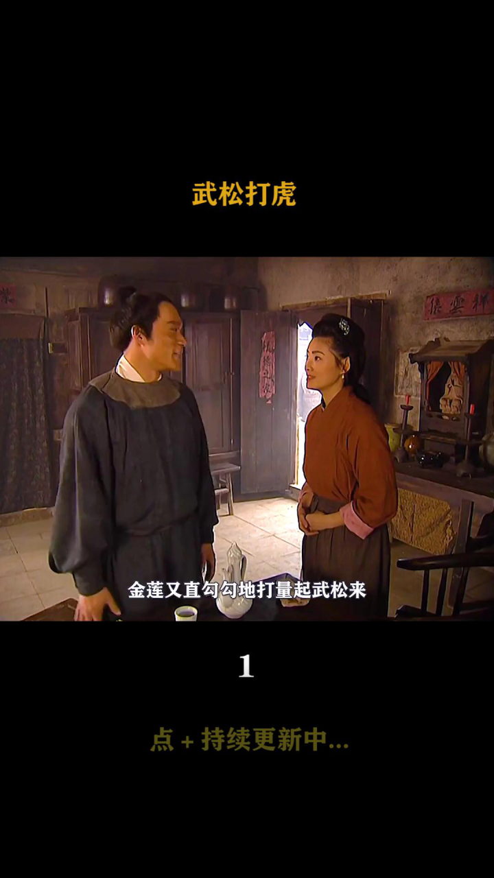水浒传1：武松景阳冈拳打猛虎，金莲看到武松惊呆了#精彩片段#武松打虎#98版水浒传#电视剧解说_高清1080P在线观看平台_腾讯视频