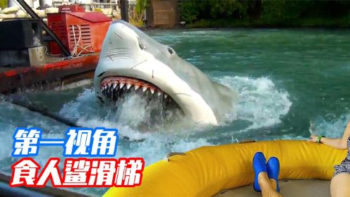 挑战最恐怖的食人鲨滑梯，第一视角带你感受鲨鱼搏斗！