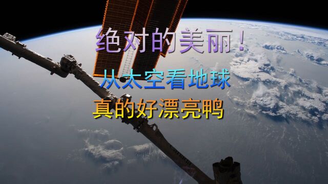 绝对的美丽!从太空看地球,真的好漂亮呀