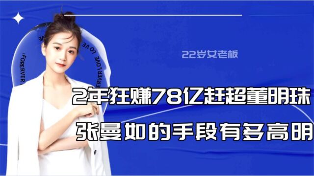 22岁身价赶超董明珠,2年赚78亿成最年轻董事长,张曼如有多高明