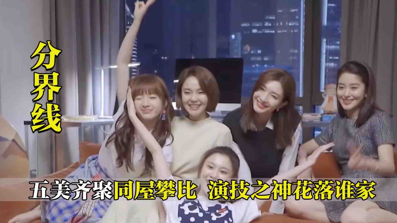 欢乐颂:五美齐聚,同屋攀比,究竟谁是演技之神_高清1080P在线观看平台_腾讯视频