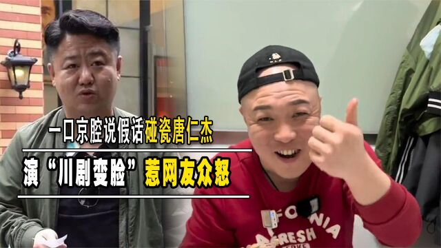 牛道自曝行业黑料,碰瓷唐仁杰演“川剧变脸”引争议,恐难翻身