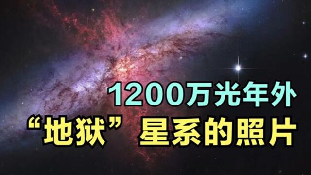 1200万光年外真实照片,哈勃拍下了一个地狱般的星系:M82星系!