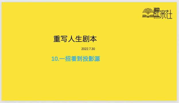 重写人生剧本改写自己的人生剧本,转变平行世界