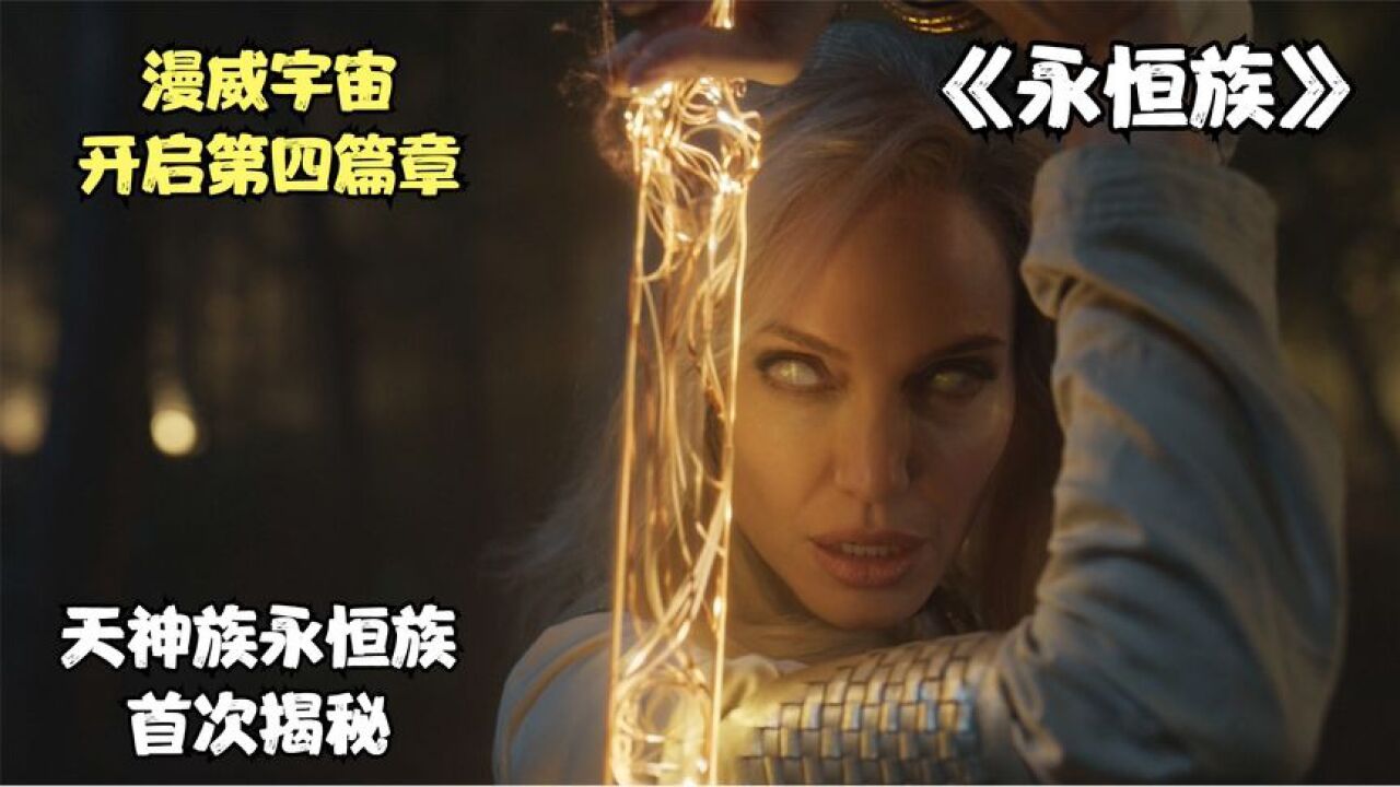 永恒族精彩速看_永恒族2:漫威宇宙开启第四篇章,天神族首次揭秘,灭霸竟也是永恒族成员!_高清1080P在线观看平台_腾讯视频