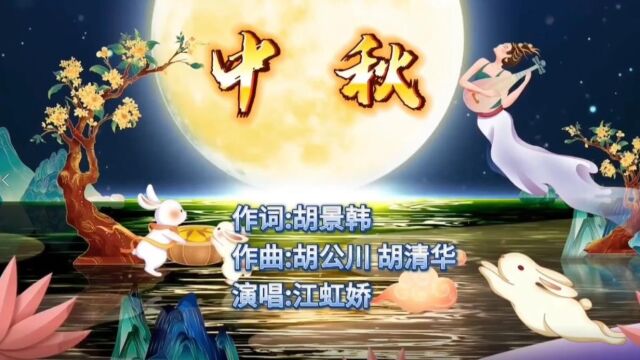 20220905【 中秋】作词胡景韩 作曲胡公川 胡清华 演唱江虹娇