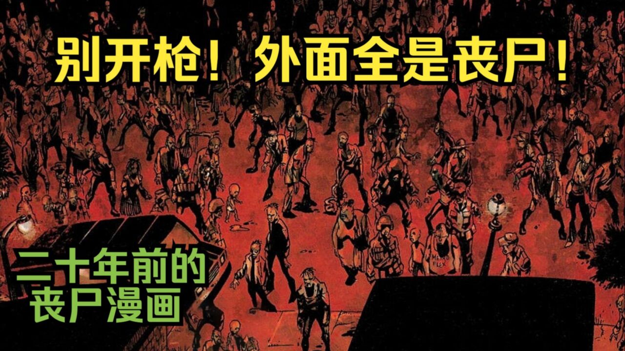 【僵尸镇】第1集:二十年前的丧尸漫画,丧尸潮涌入小镇,绝望!_高清1080P在线观看平台_腾讯视频