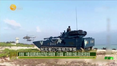 美情报：中国6个海军陆战旅成世界最大两栖部队｜军情观察室