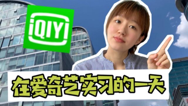 【海归求职网CareerGlobal】留学生求职丨爱奇艺求职