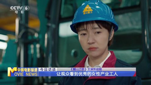专访《麓山之歌》主演焦俊艳：让观众看到优秀的女性产业工人