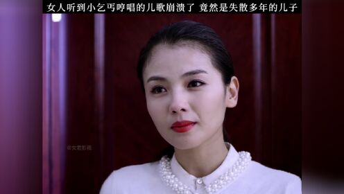 [图]女人凭借一首儿歌找到失散多年的儿子