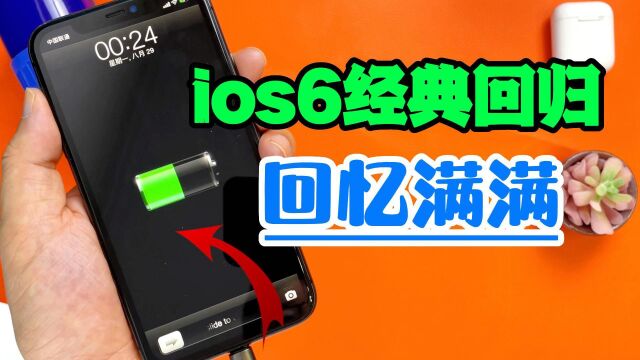 送你一张ios6经典体验卡