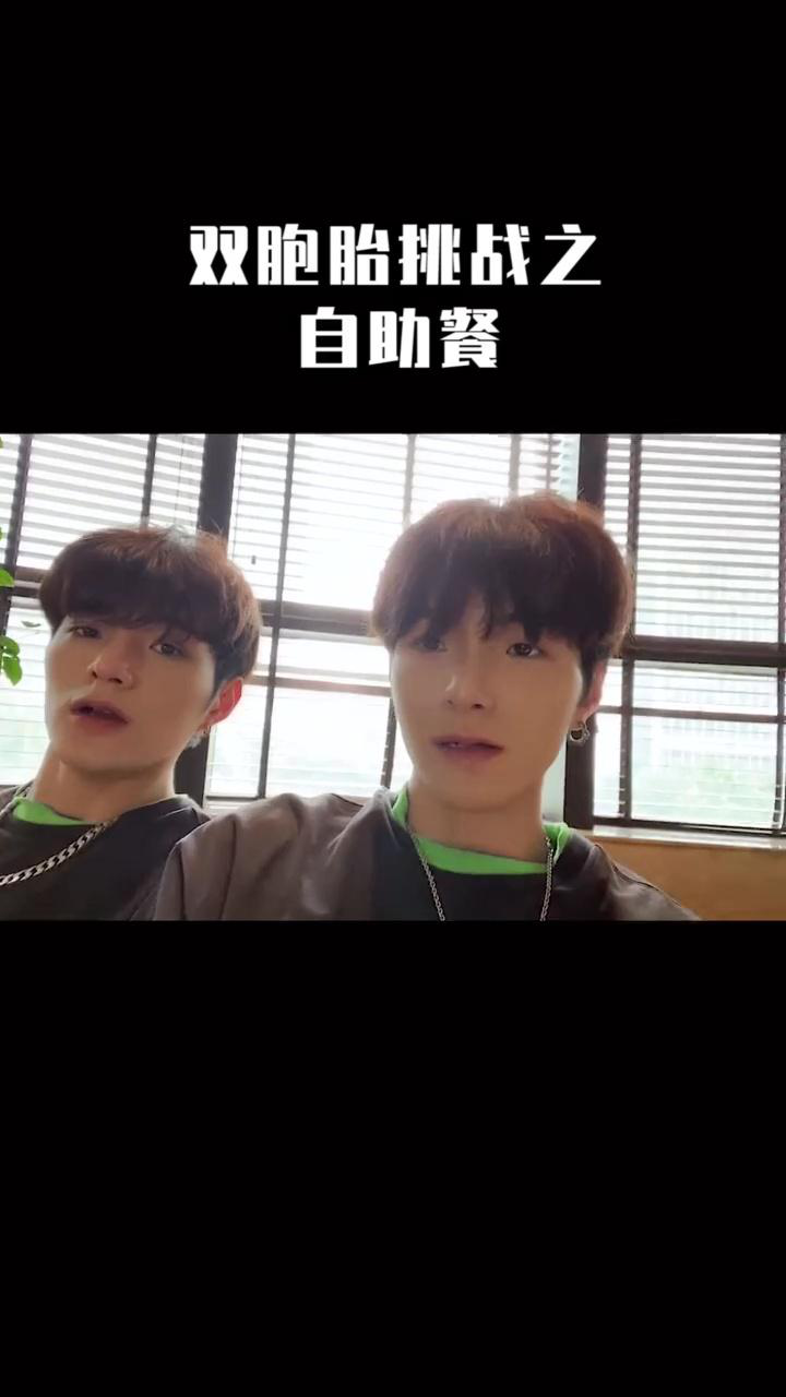 双胞胎挑战之自助餐中途换人是一种什么体验？_高清