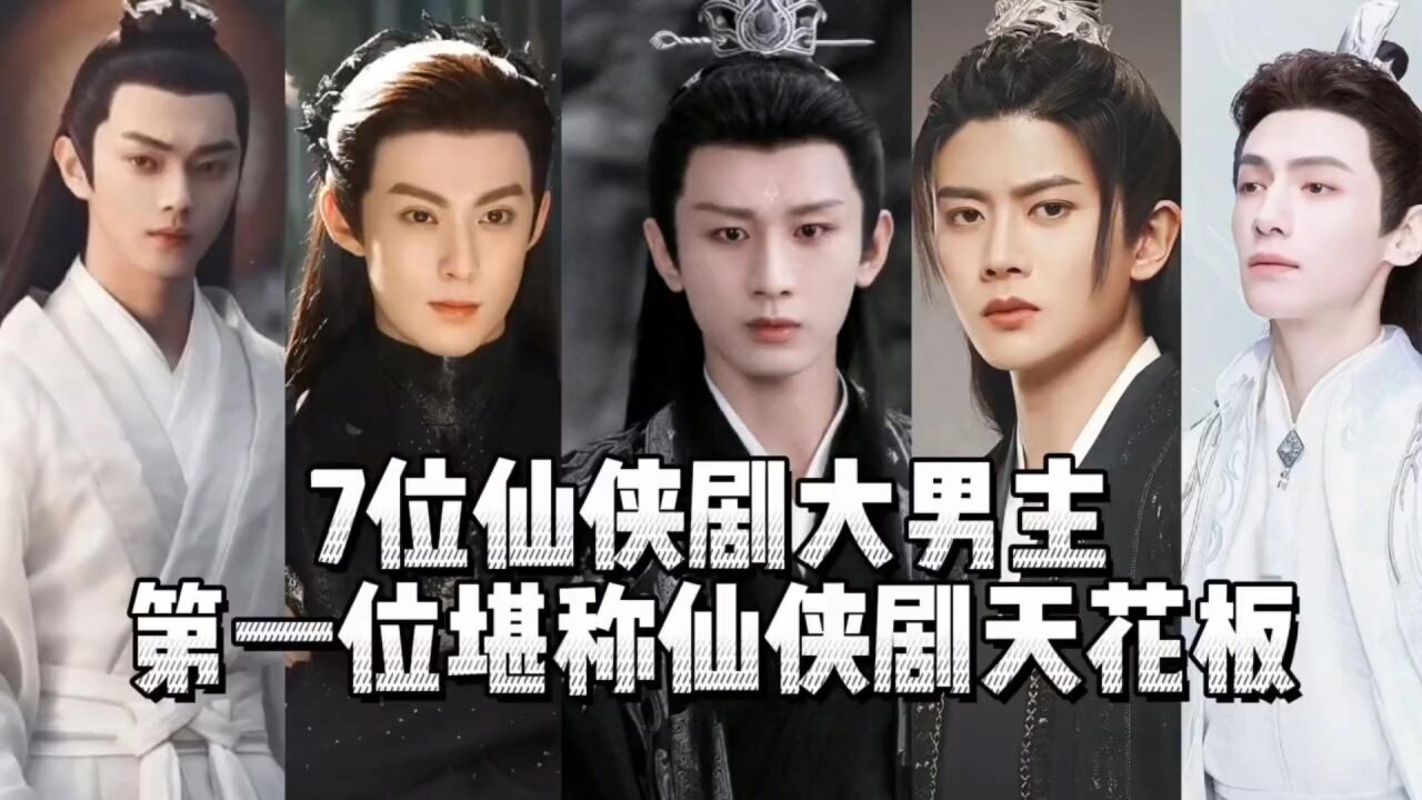 7位仙侠大男主，第一位堪称仙侠剧天花板！#成毅#任嘉伦#肖战#王鹤棣#罗云熙#许凯#郑业成#古装男生_腾讯视频