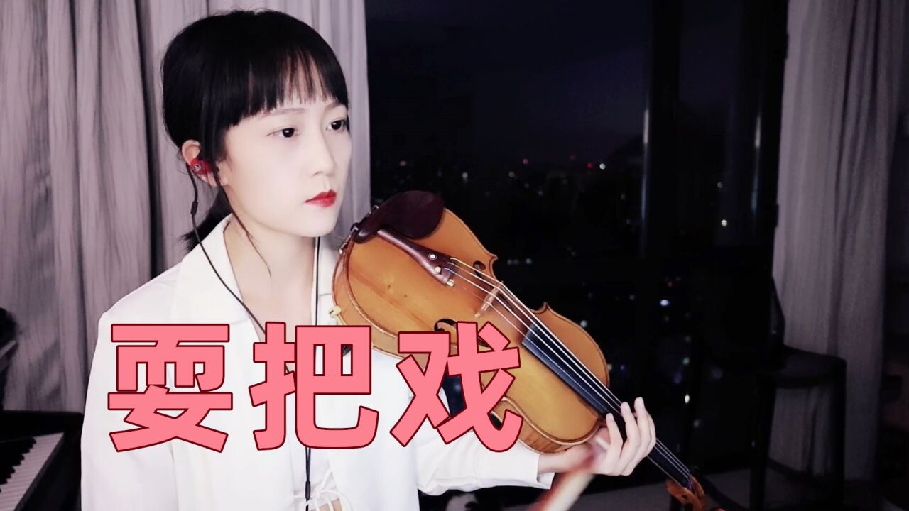 揉揉酱小提琴演奏阿禹ayy《耍把戏》小提琴版自制小提琴谱_高清1080P在线观看平台_腾讯视频