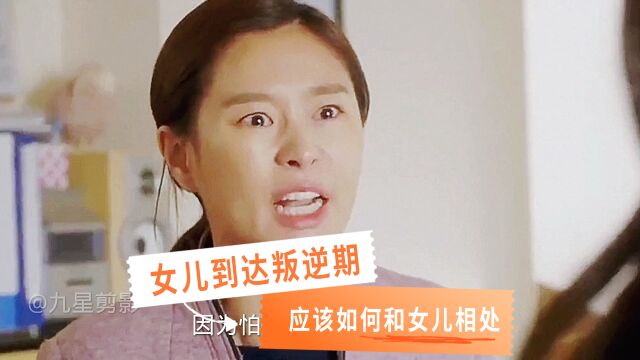 母亲该如何与叛逆期的女儿相处