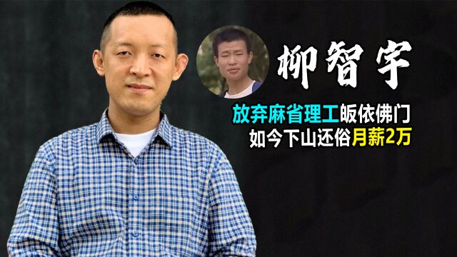 北大数学天才柳智宇:曾称“学数学不能拯救人心”皈依佛门,如今下山还俗搞创业