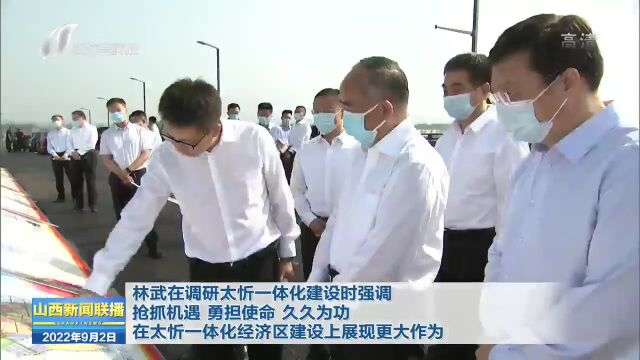 林武在调研太忻一体化建设时强调 抢抓机遇 勇担使命 久久为功 在太忻一体化经济区建设上展现更大作为