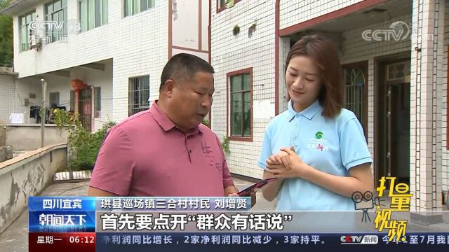 四川宜宾:社情民意“直通车”,开进群众“心坎”里