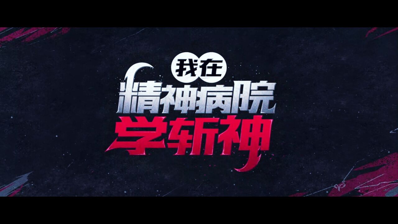 《我在精神病院学斩神》震撼来袭!前方大夏 神明禁行!_腾讯视频