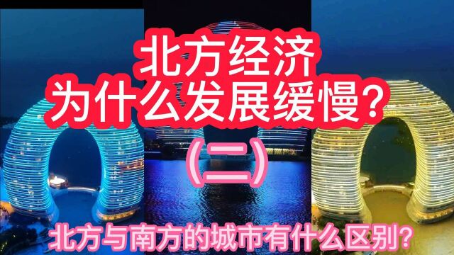 北方经济为什么发展缓慢?(二)北方与南方的城市有什么区别?