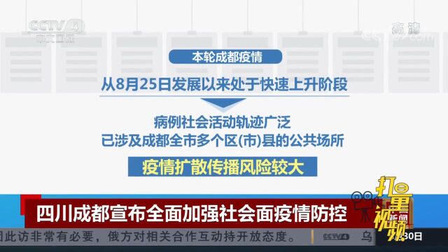 疫情严峻!四川成都宣布全面加强社会面疫情防控