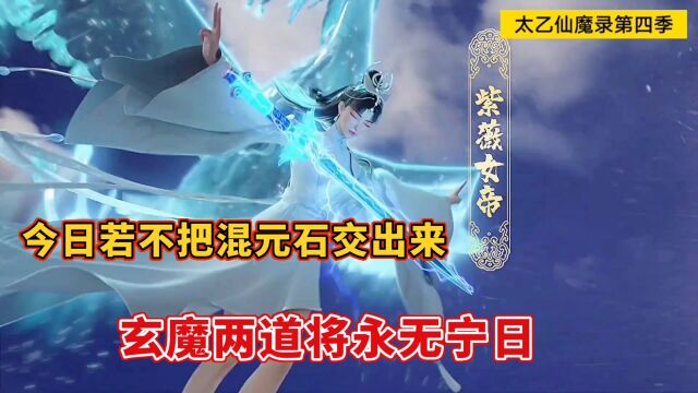 太乙仙魔录第四季:今日若不把混元石交出来,玄魔两道将永无宁日