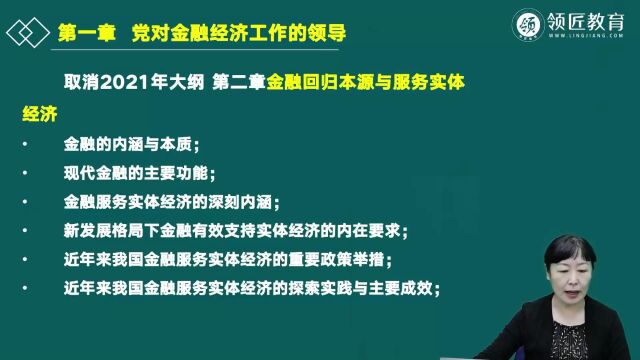 2022年高级经济师考试金融第一章新教材变化(一)领匠教育